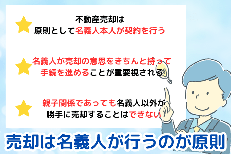 売却は名義人が行うのが原則