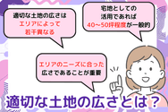 適切な土地の広さとは?