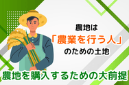 農地を購入するための大前提