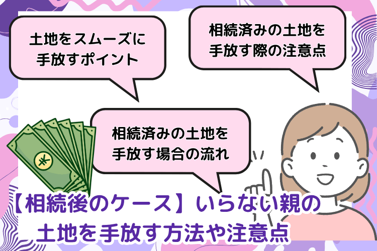 【相続後のケース】いらない親の土地を手放す方法や注意点