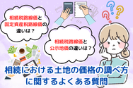 相続における土地の価格の調べ方に関するよくある質問