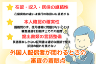 外国人配偶者が関わるときの審査の着眼点