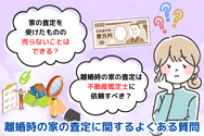 離婚時の家の査定に関するよくある質問