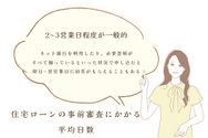 住宅ローンの事前審査にかかる平均日数