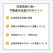 任意売却に強い不動産会社選びのポイント
