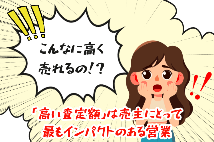 「高い査定額」は売主にとって最もインパクトのある営業