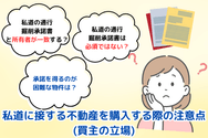 私道に接する不動産を購入する際の注意点(買主の立場)