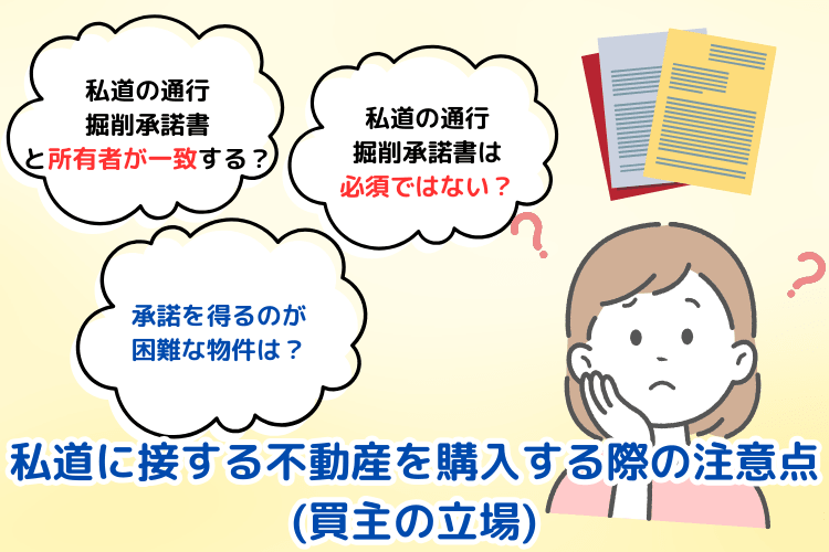 私道に接する不動産を購入する際の注意点(買主の立場)