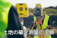 土地の確定測量の手順