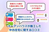 オープンハウスが施工した中古住宅に関する口コミ
