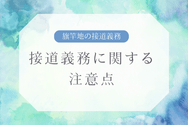 接道義務に関する注意点