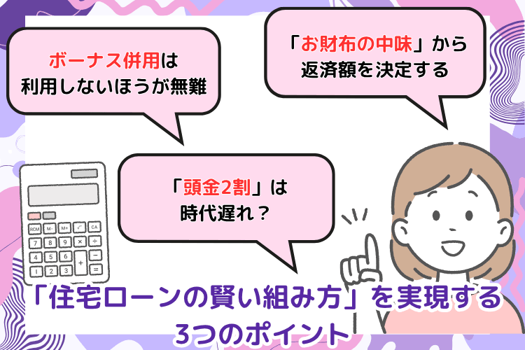 「住宅ローンの賢い組み方」を実現する3つのポイント