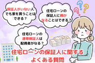 住宅ローンの保証人に関するよくある質問