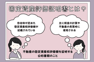 不動産の固定資産評価証明書とは?
