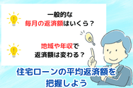 住宅ローンの平均返済額を把握しよう