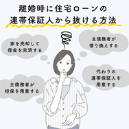離婚時に住宅ローンの連帯保証人から抜ける方法