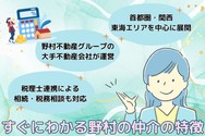 すぐにわかる野村の仲介の特徴