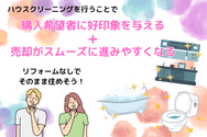ハウスクリーニングを行う効果