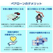 ペアローンのデメリット