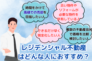 レジデンシャル不動産はどんな人におすすめ？