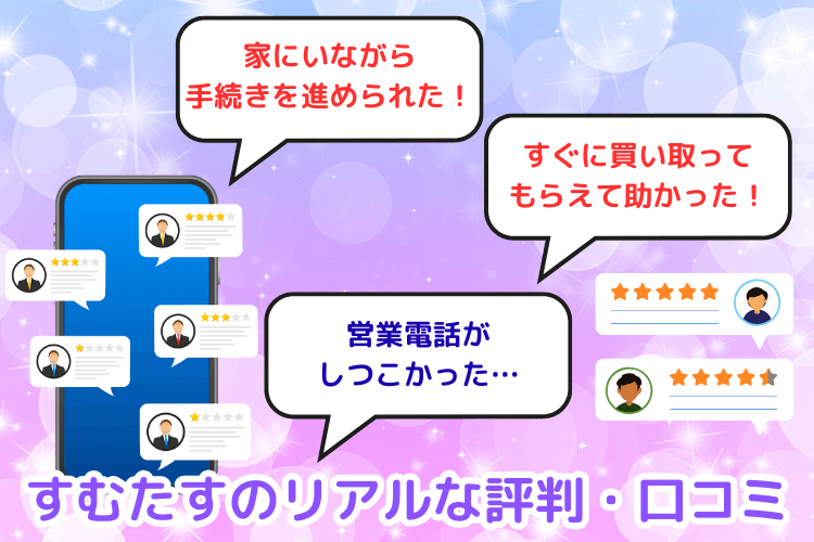 すむたすのリアルな評判・口コミ