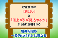 物件相場が一般的な住宅とは異なる