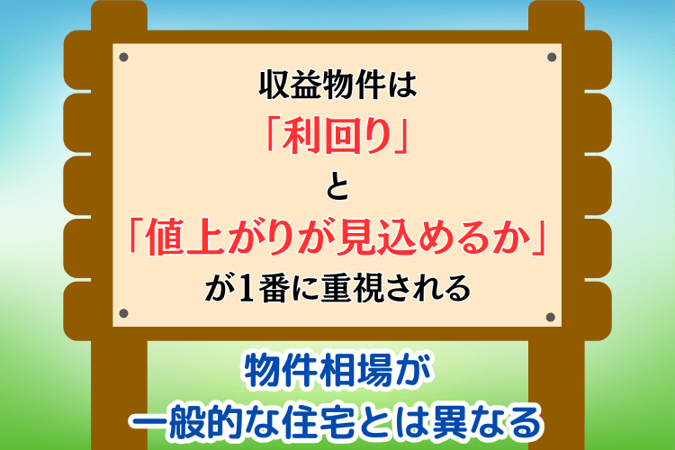 物件相場が一般的な住宅とは異なる