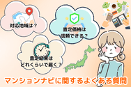 マンションナビに関するよくある質問