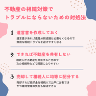 不動産の相続対策でトラブルにならないための対処法