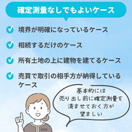 確定測量なしでもよいケース
