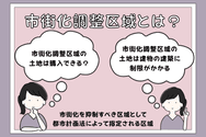 市街化調整区域とは?