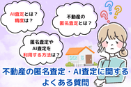 不動産の匿名査定・AI査定に関するよくある質問