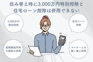 住み替え時に3,000万円特別控除と住宅ローン控除は併用できない