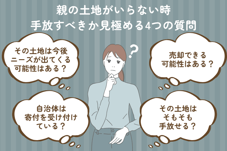 親の土地がいらない時、手放すべきか見極める4つの質問