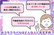おうちクラベルはどんな人におすすめ?