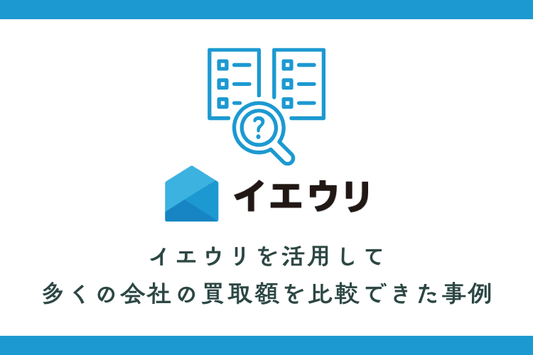 イエウリを活用して多くの会社の買取額を比較できた事例