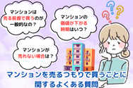 マンションを売るつもりで買うことに関するよくある質問