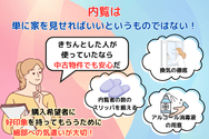 内覧は、単に家を見せればいいというものではない！