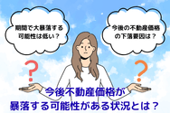 今後不動産価格が暴落する可能性がある状況とは?