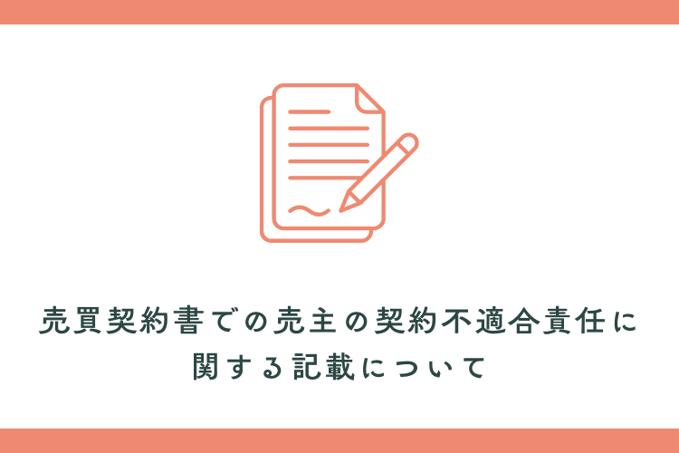 売買契約書での売主の契約不適合責任に関する記載について