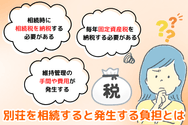 別荘を相続すると発生する負担とは