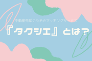 『タクシエ』とは?
