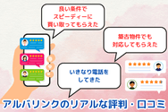 アルバリンクのリアルな評判・口コミ