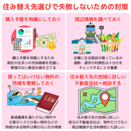 住み替え先選びで失敗しないための対策