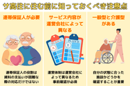 サ高住に住む前に知っておくべき注意点