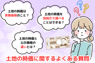 土地の時価に関するよくある質問