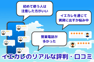 イエカレのリアルな評判・口コミ