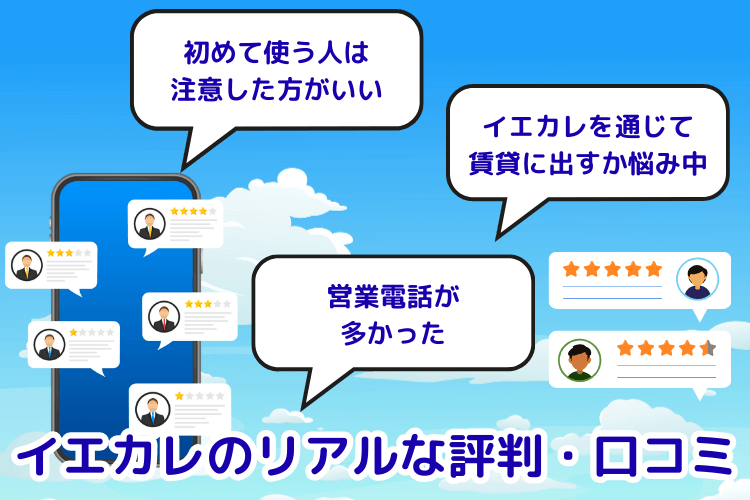 イエカレのリアルな評判・口コミ