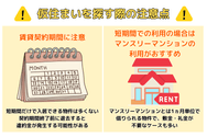 仮住まいを探す際の注意点