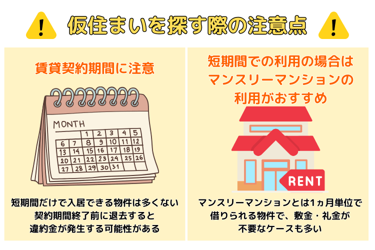 仮住まいを探す際の注意点